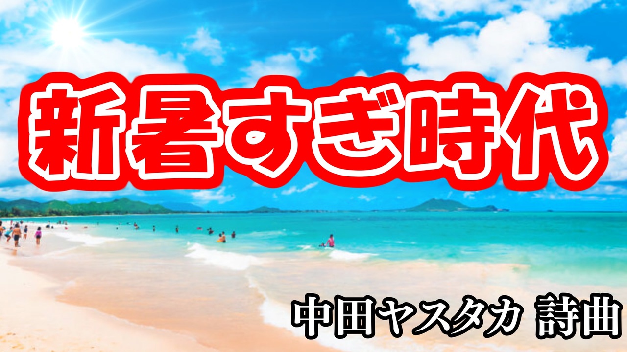 新暑すぎ時代