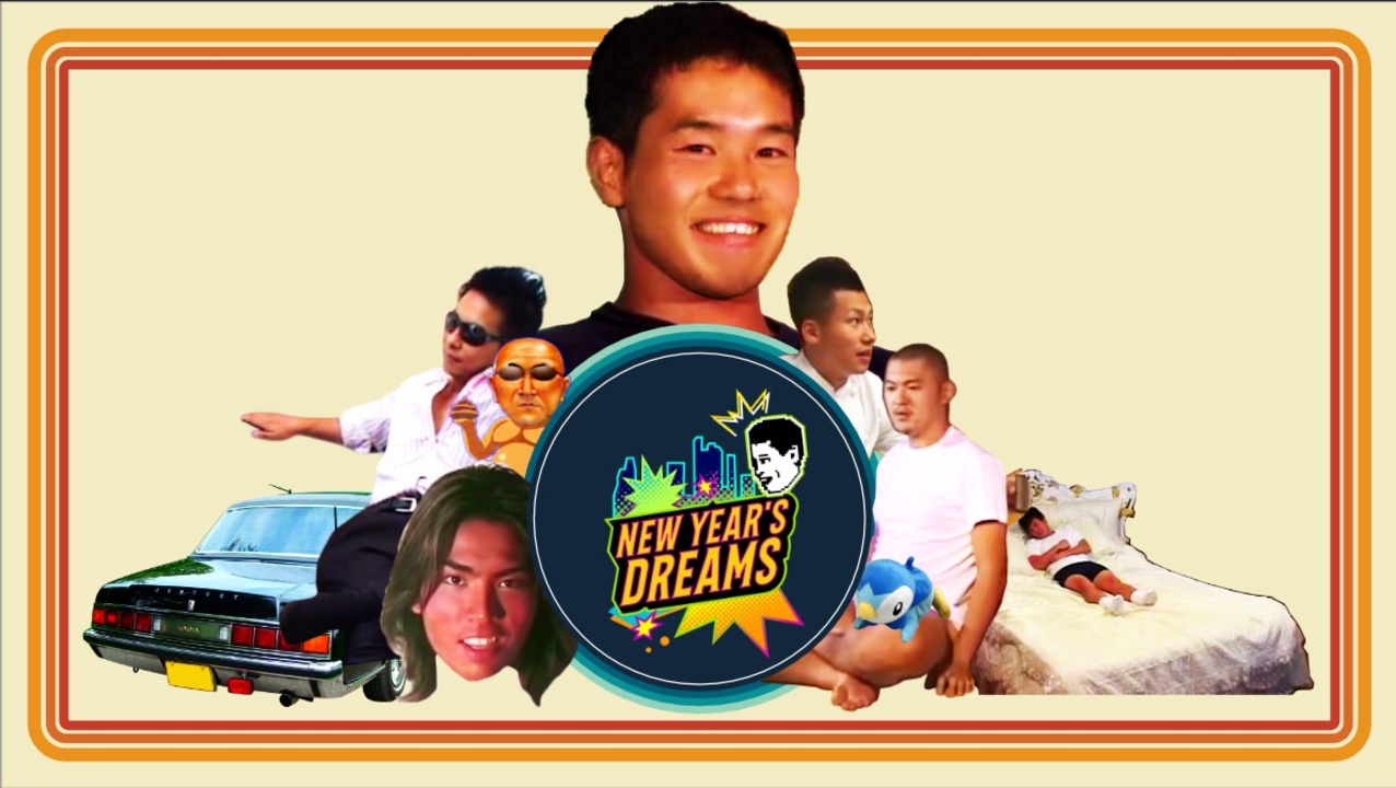 【合作】New Year's Dreams!