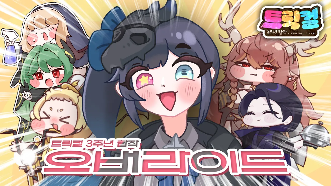 [트릭컬 3주년 합작] 오버라이드