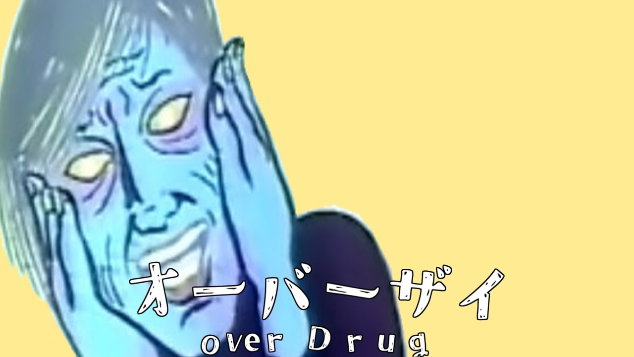 オーバーザイ