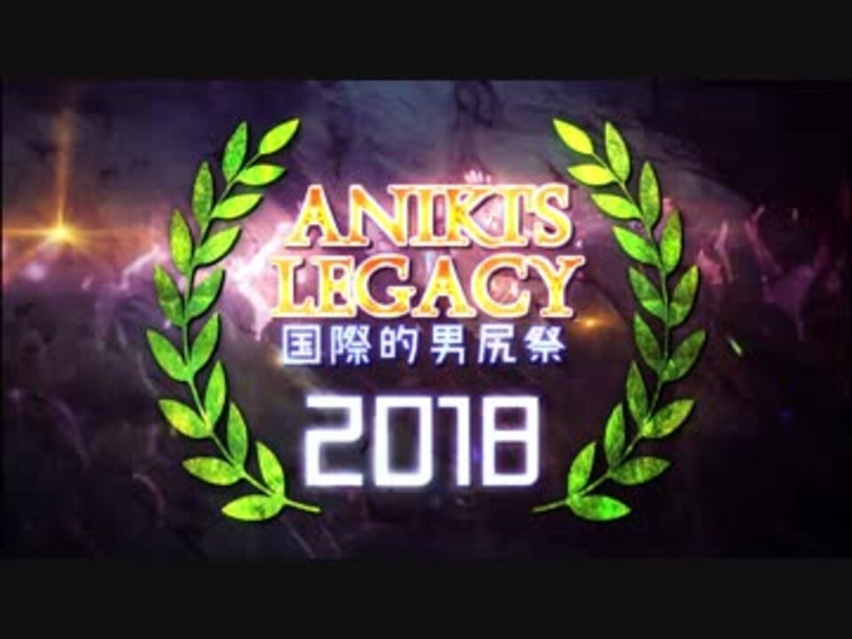 【合体】国際的男尻祭2018 – Aniki’s Legacy【糞晦日】