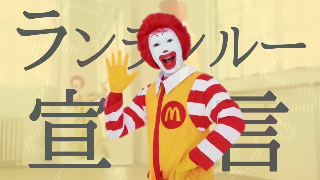 ランランルー宣言【グッバイ宣言×ドナルド】