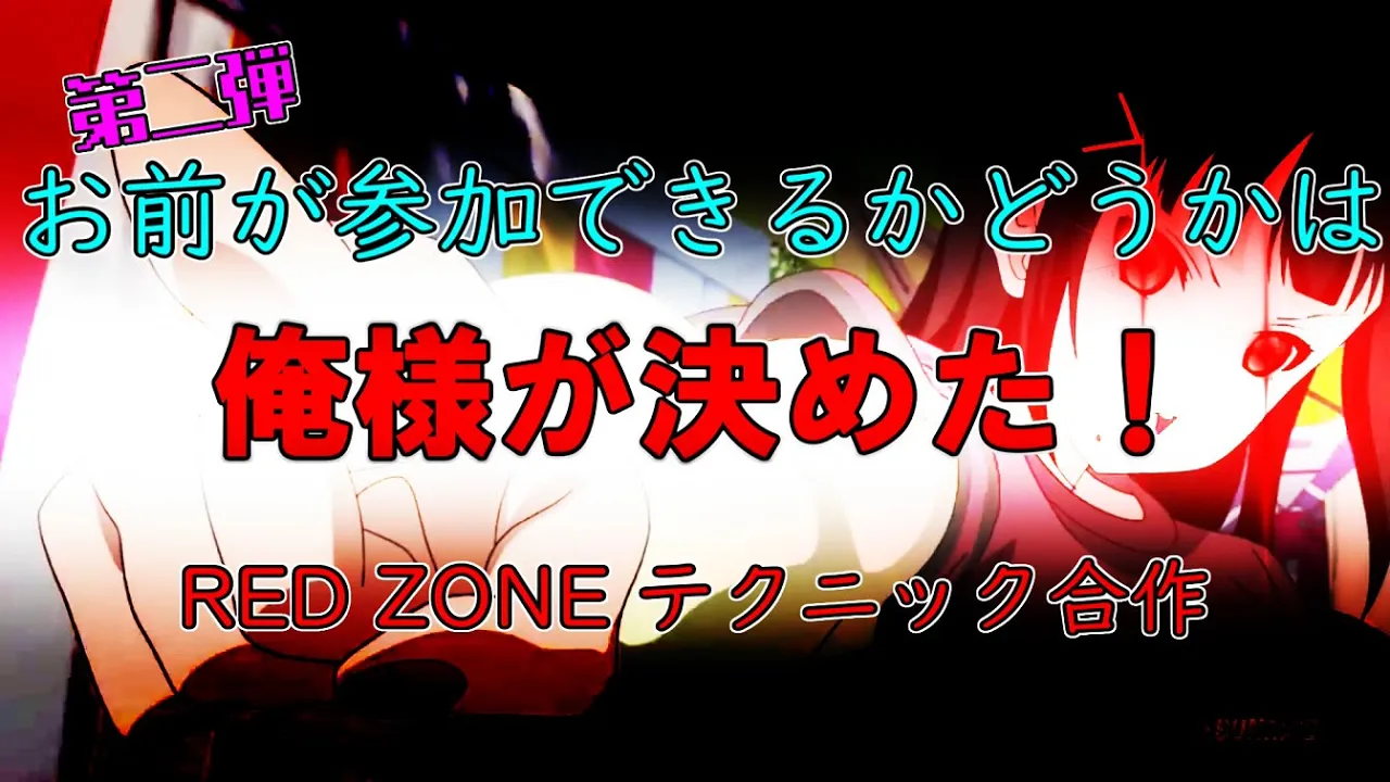第二弾 お前が参加できるかどうかは俺様が決めた！RED ZONEテクニック合作