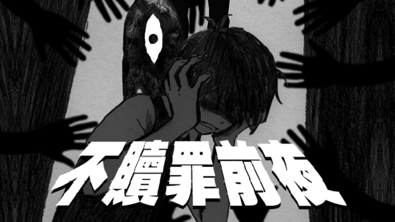 不贖罪前夜【spoiler warning】