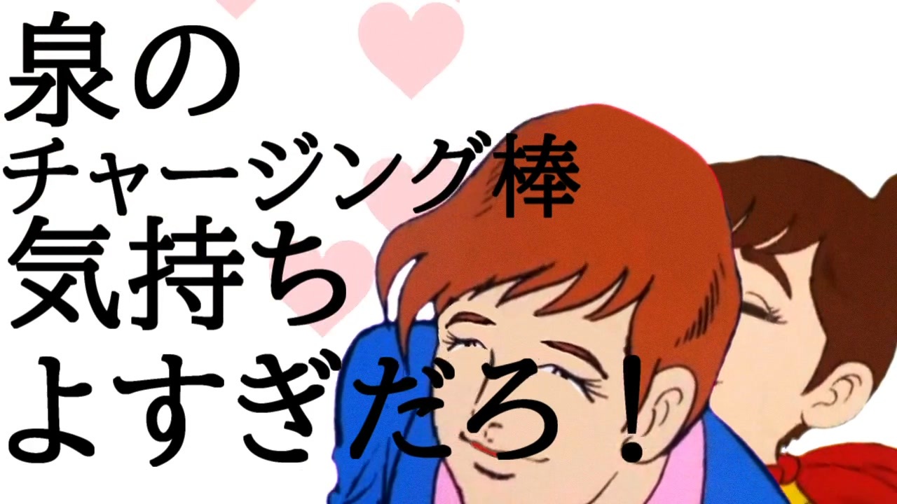 泉のチャージング棒気持ちよすぎだろ!
