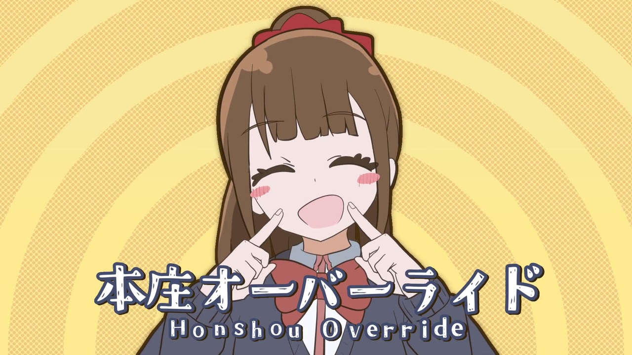 本庄オーバーライド