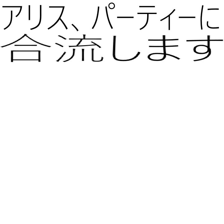 アリス、パーティーに合流します