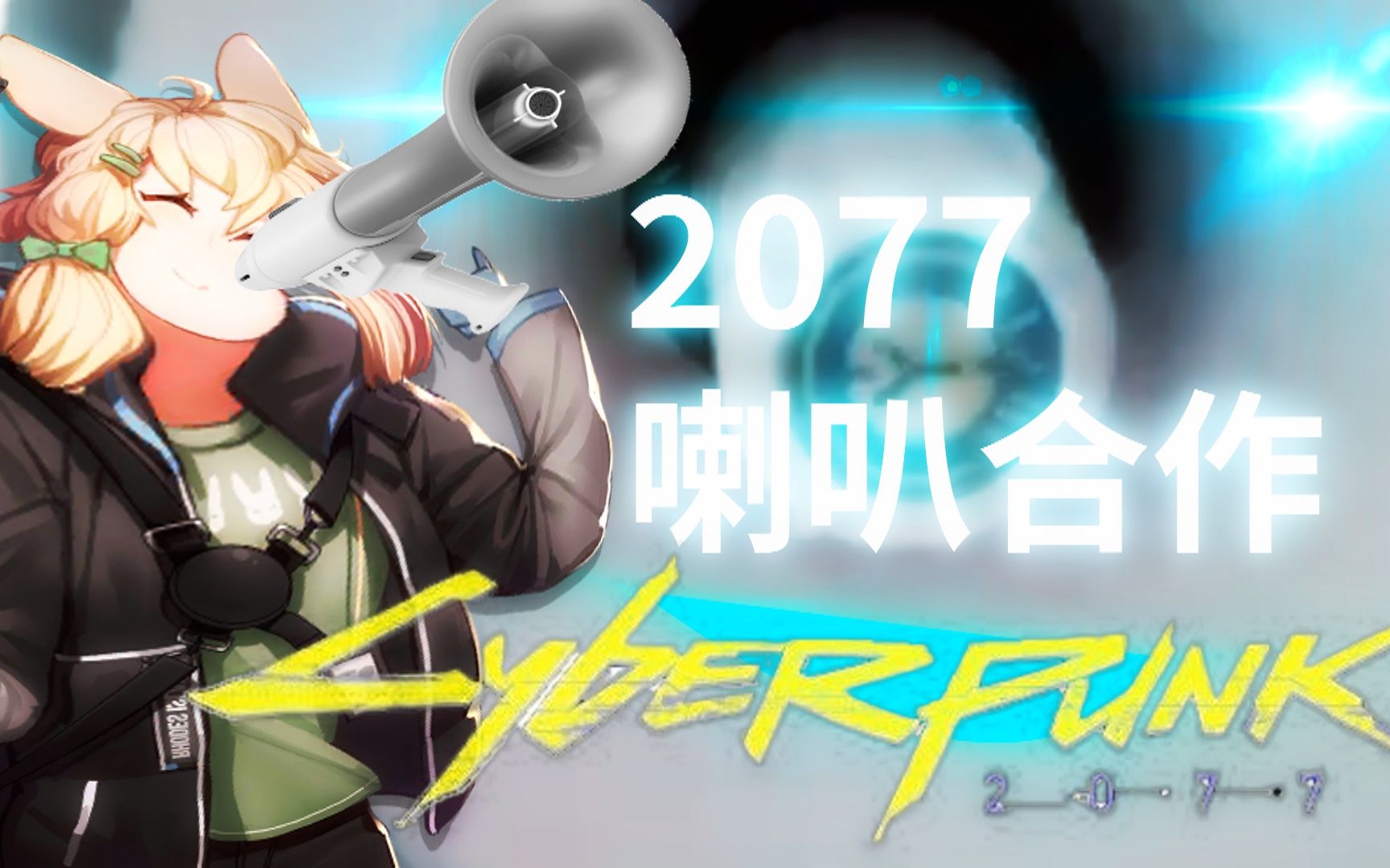 【合作】2077喇叭祭