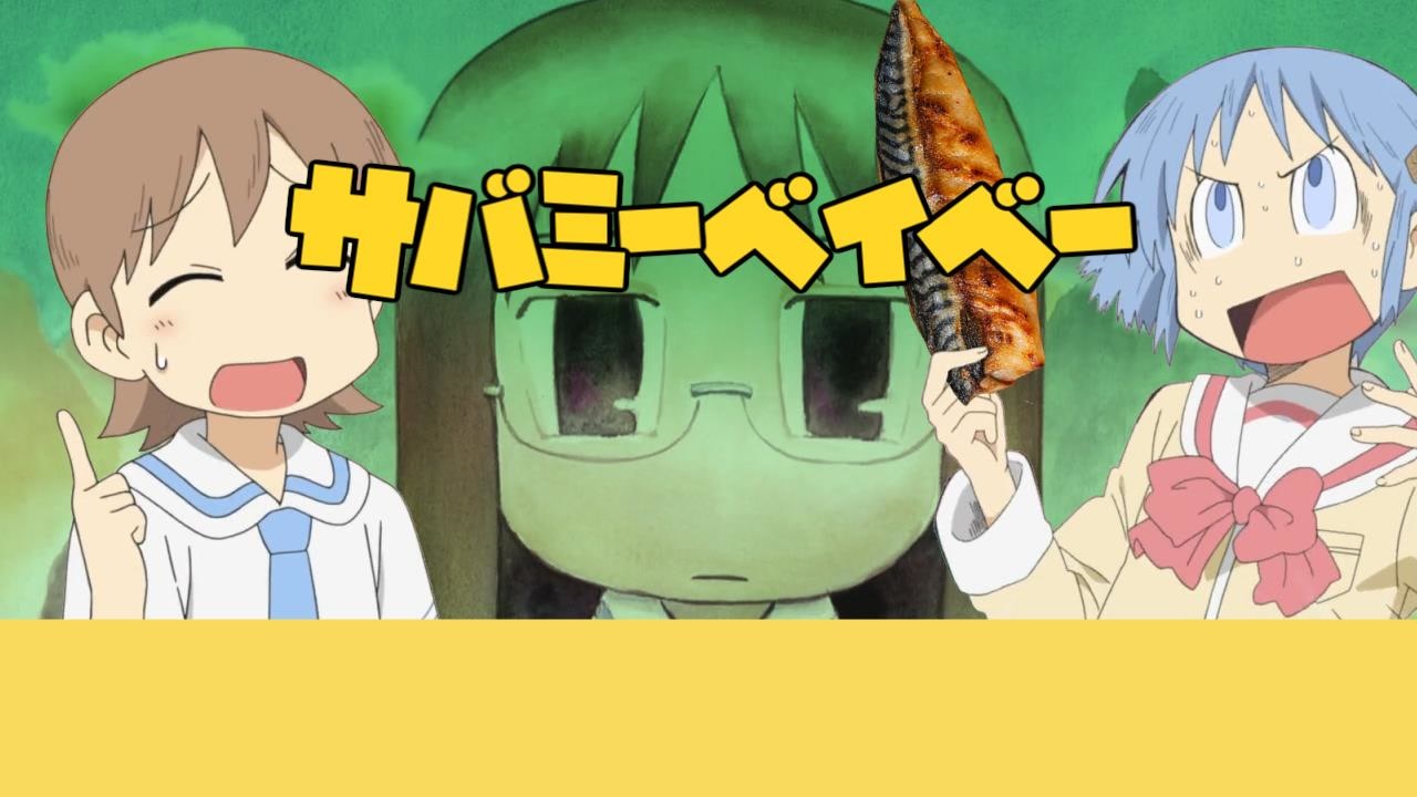 ちゃんみおのサバミーベイベー