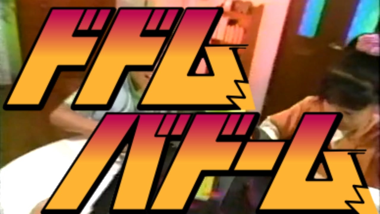 ドドムバド～ム