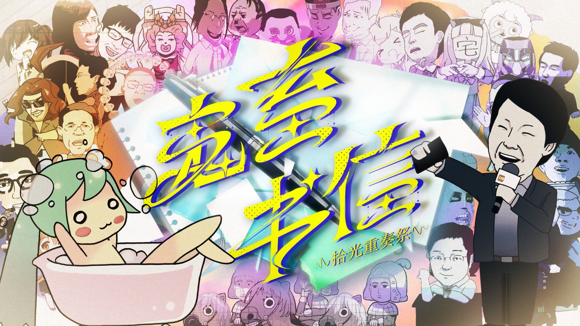 “只有B站老用户，才能看到结尾。”【2025，寄给旧时光的鬼畜书信合作】