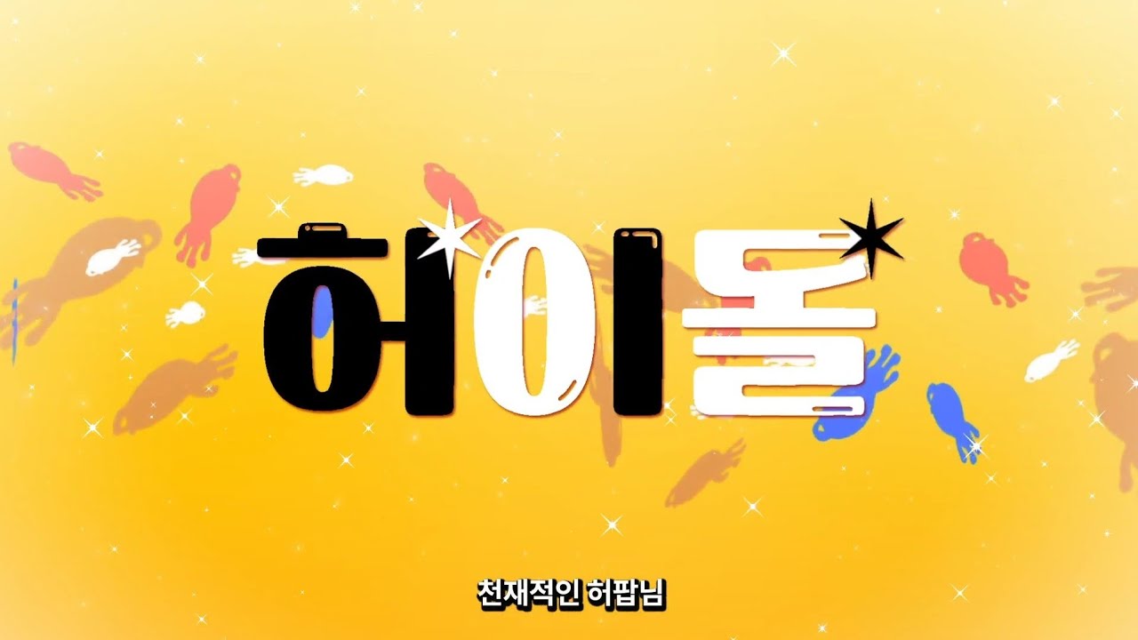 허이돌