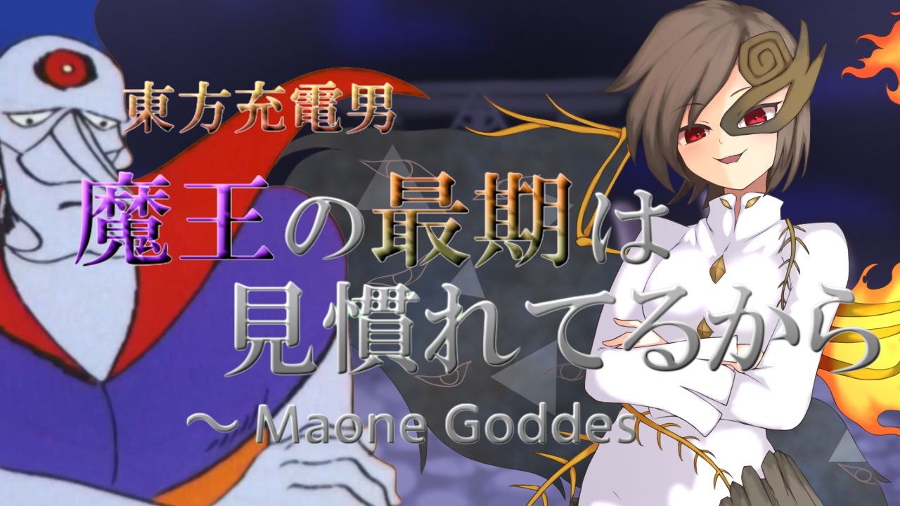 【東方充電男】魔王の最期は見慣れてるから　～ Maone Goddes