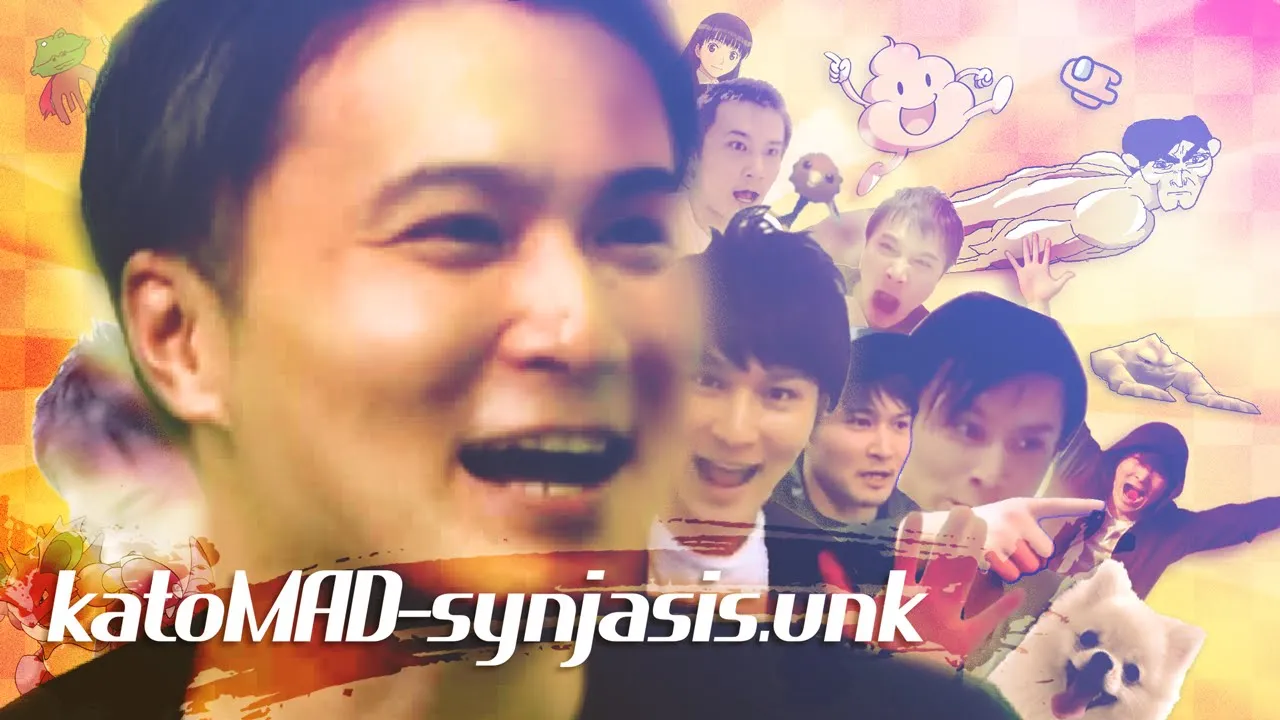 【合作】katoMAD-synjasis.unk【加藤純一/うんこちゃん】