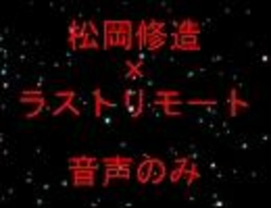 松岡修造×ラストリモート【音声のみ】