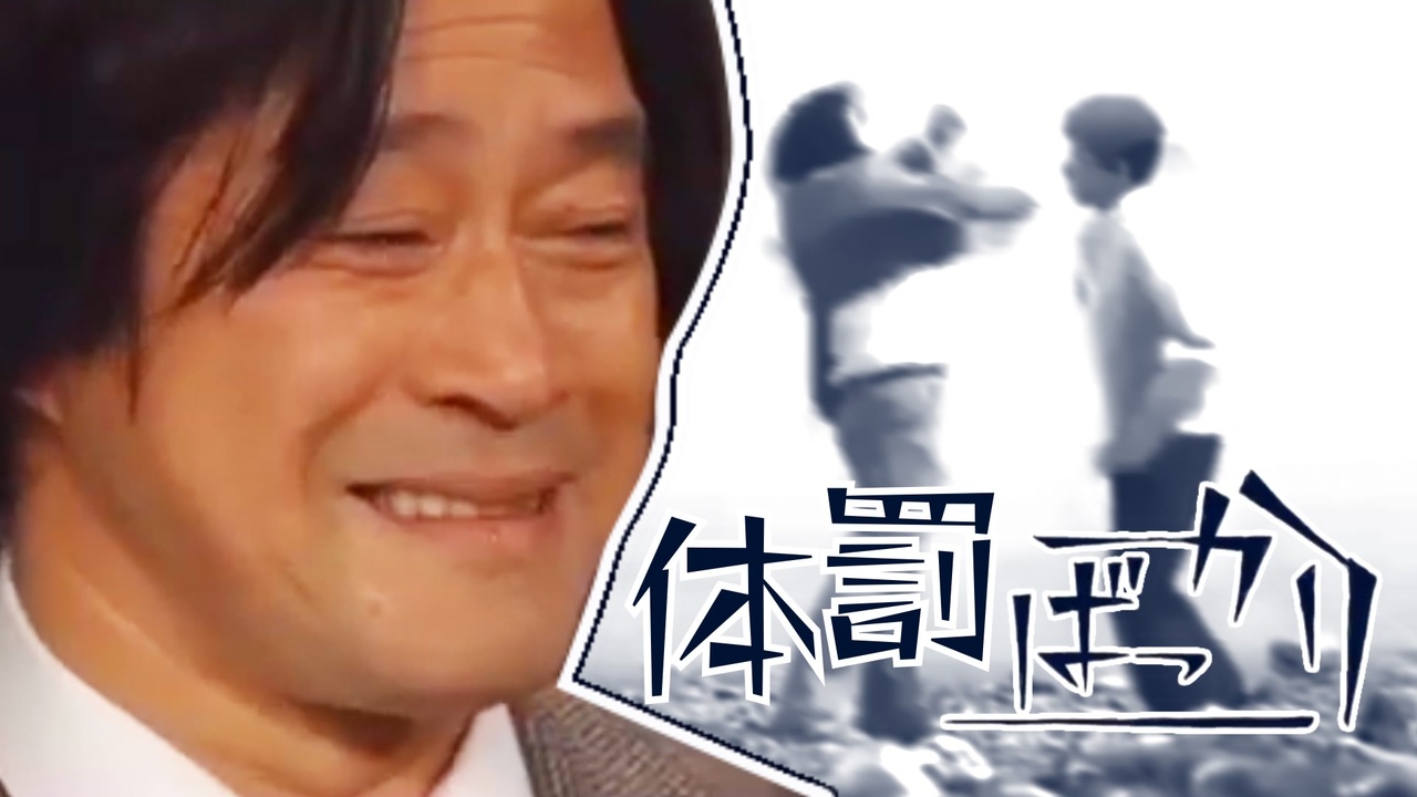 体罰ばっかり