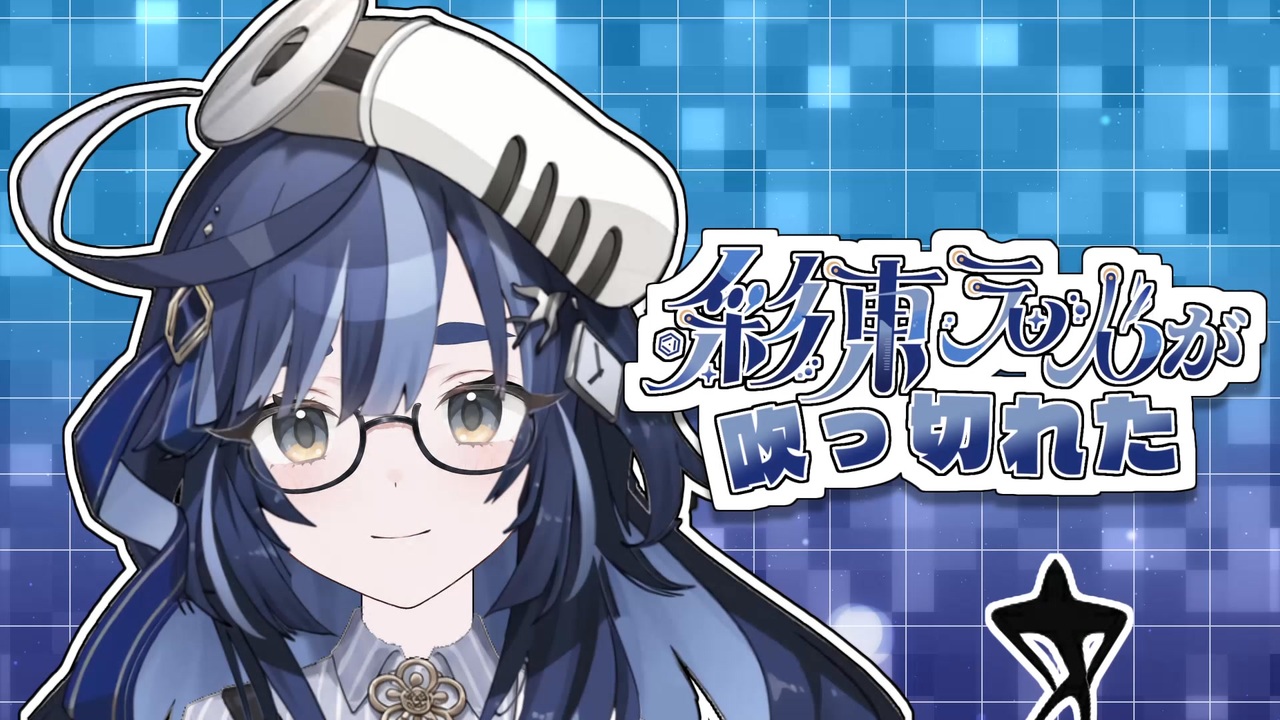 彩東えんが吹　っ　切　れ　た