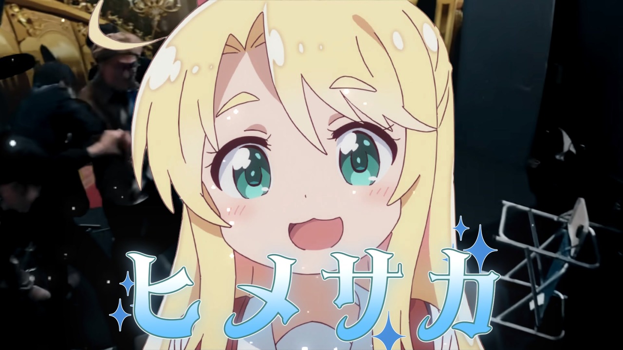 ヒメサカ