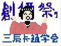 【合作】2012创价·学会祭