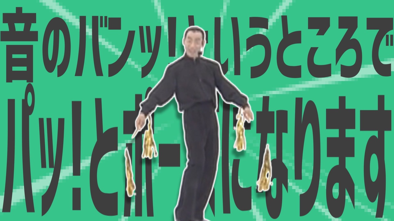 金星の音のバンっ!というところでパッ!とポーズになります