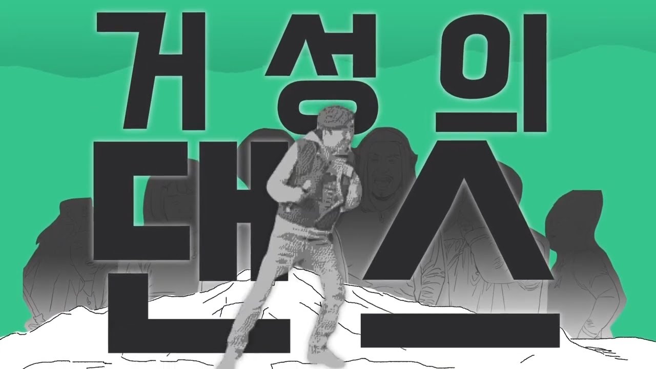 거성의 댄스