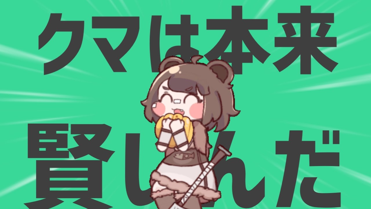 あたしは金星のクマは本来賢いんだ。