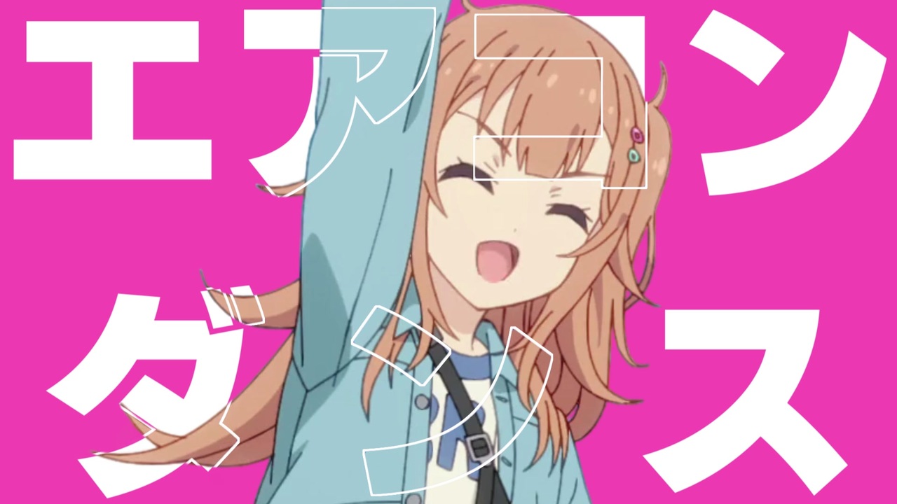 エアコンダンス