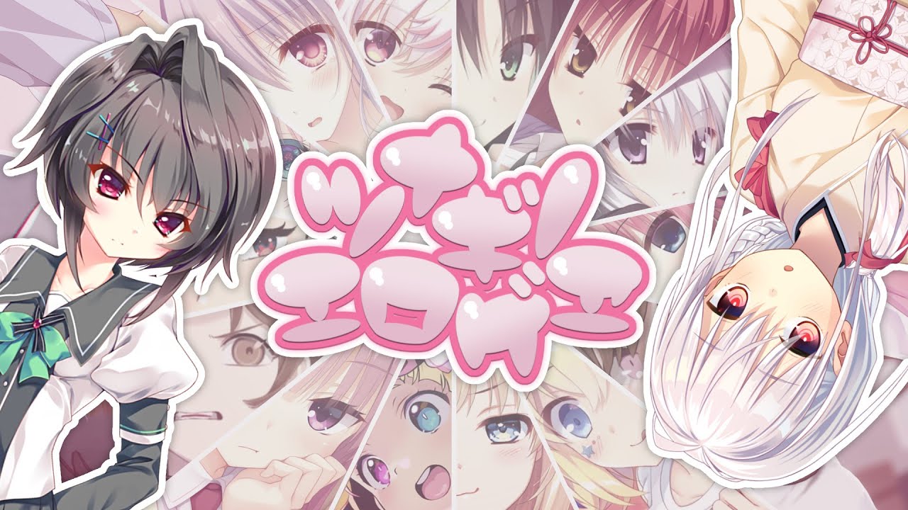 【合作】ツナギノエロゲヱ