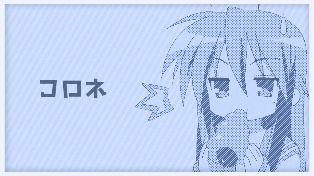 コロネ
