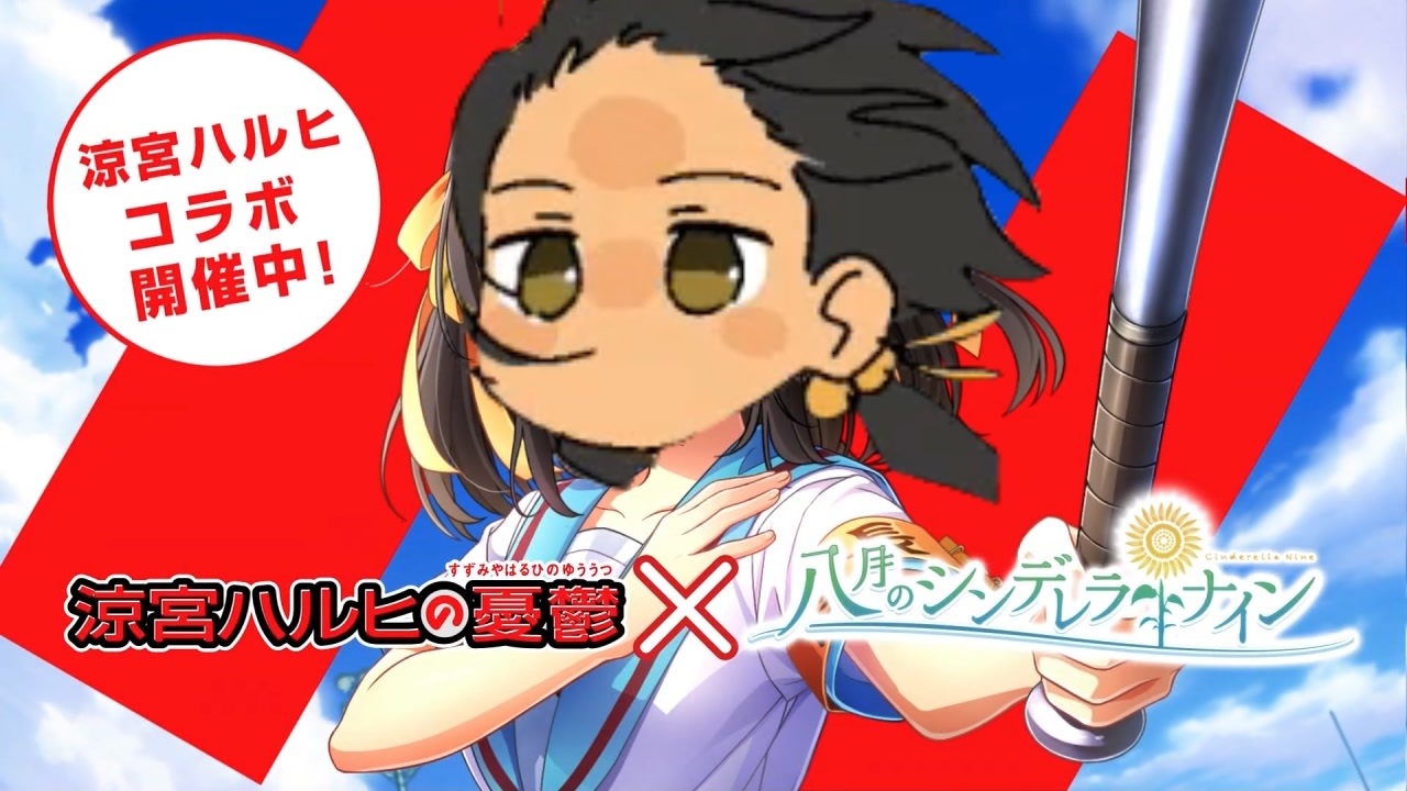 今回は、朝比奈ミクルの冒険の強風オールバック版を作るわよ！もちろんフルボイス！ただの野球部には興味ありません！野球型青春体験ゲーム、八月のシンデレラナイン！ログインするだけで、涼宮ハルヒ、朝日奈みくる