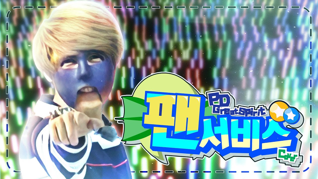 대정령 - 팬서비스