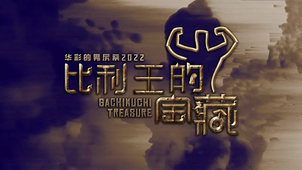 【Trailer】Chinese Wrestling Festival 2022