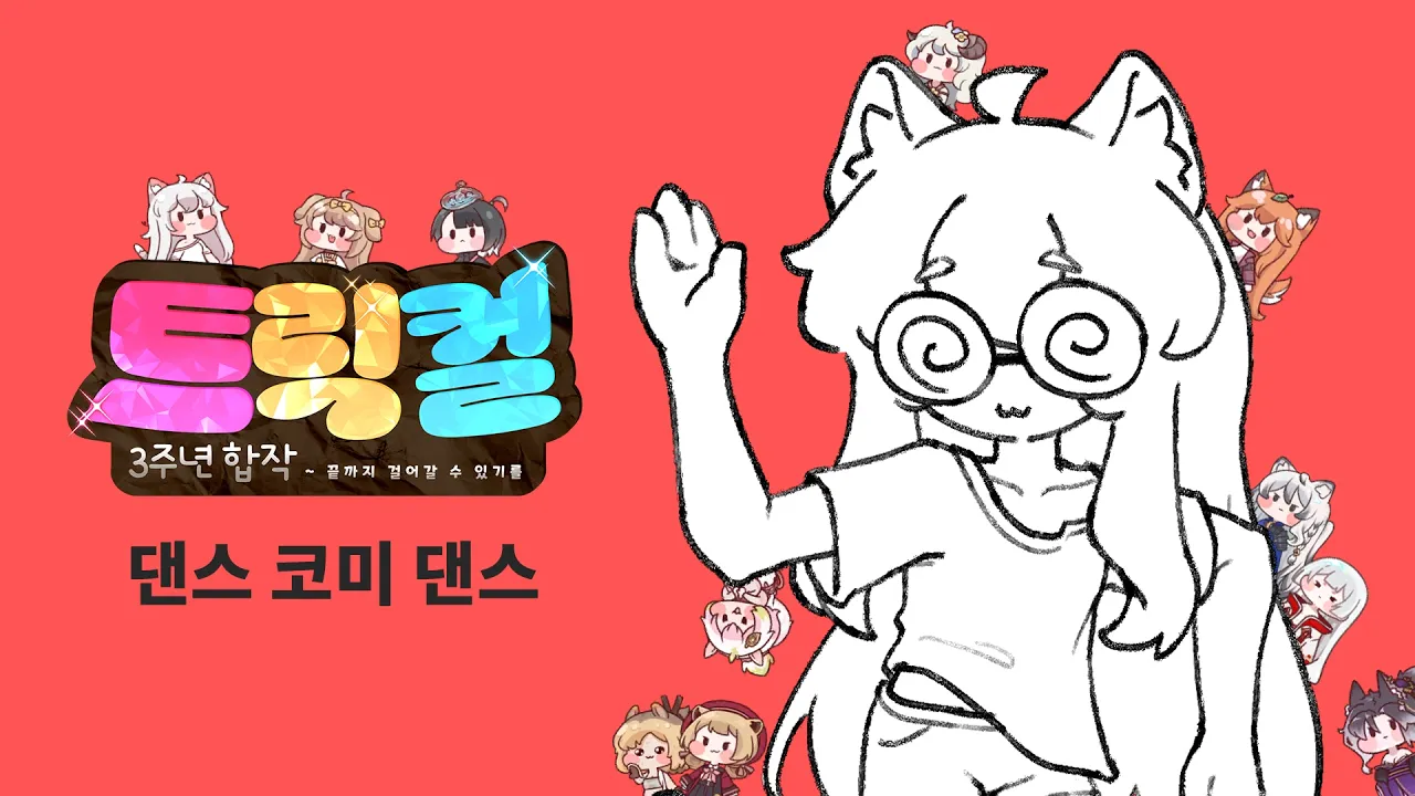 [트릭컬 3주년 합작] 댄스 코미 댄스