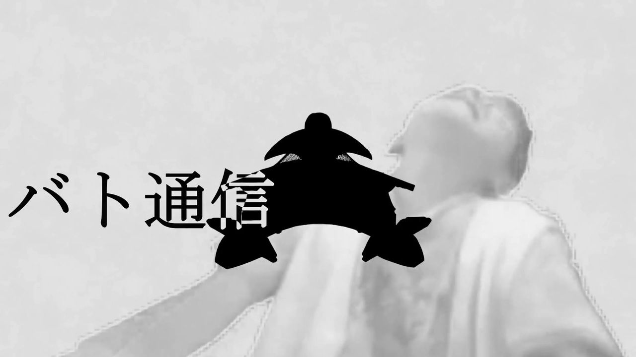 バト通信