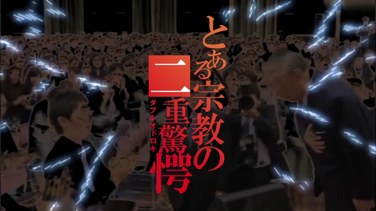 とある宗教の二重驚愕OP『only my revolution』