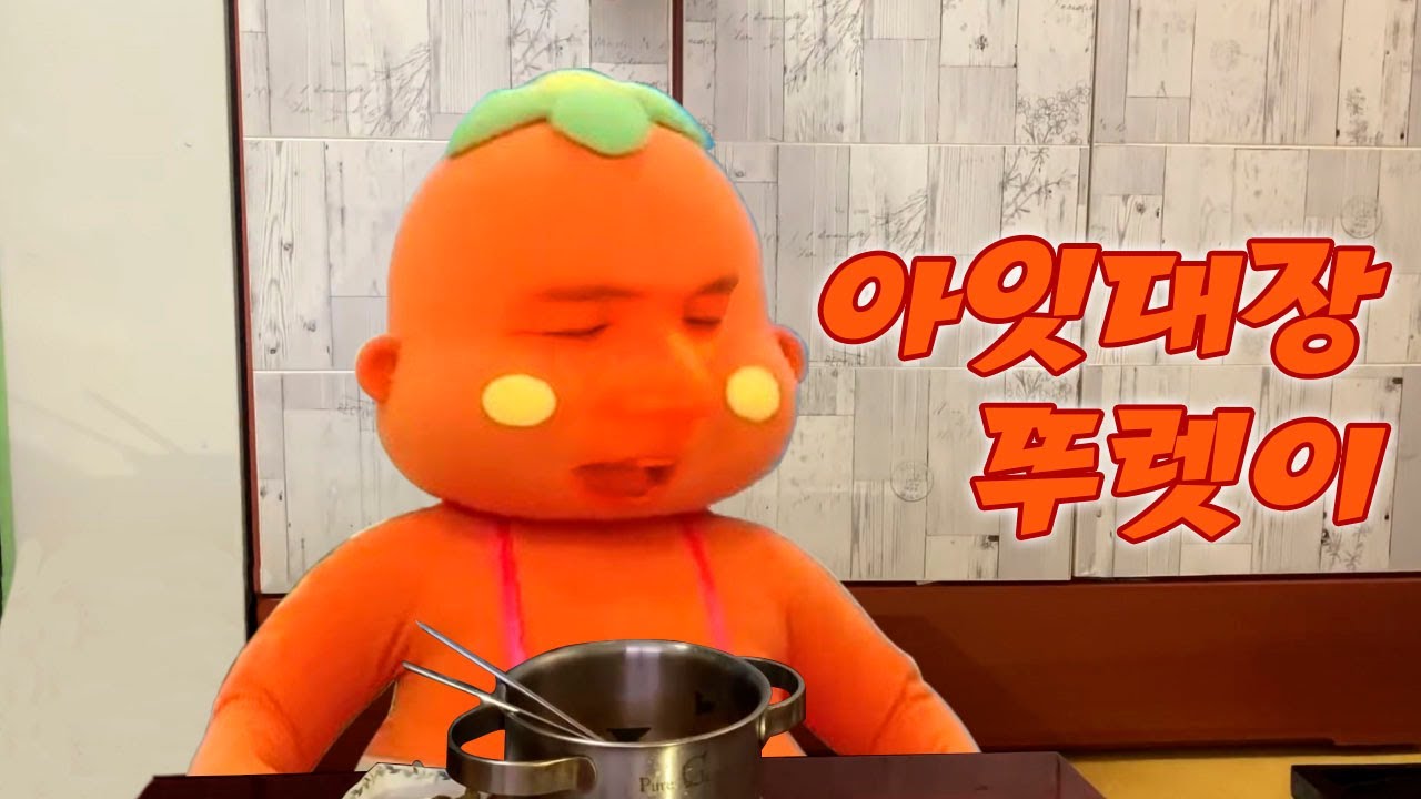 아잇대장 뚜렛이