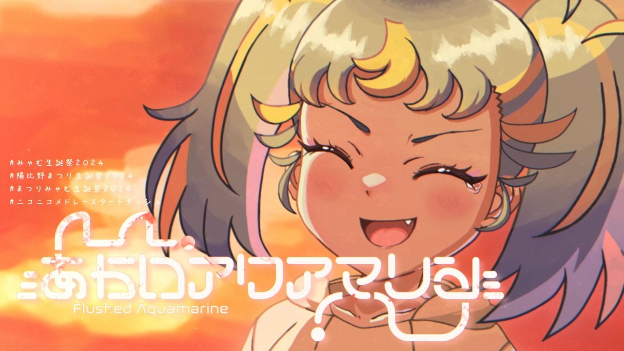 【人力VOCALOIDメドレー】あかいアクアマリン / みゃむ