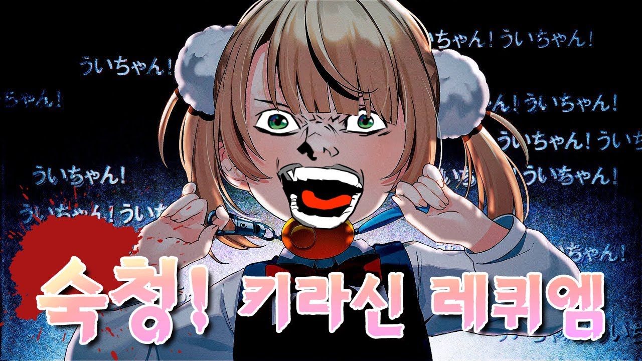 [야가미 성탄제 2024] 숙청! 키라신 레퀴엠