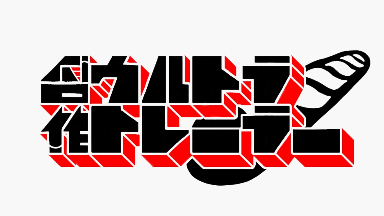 【合作】ウルトラトレーラー