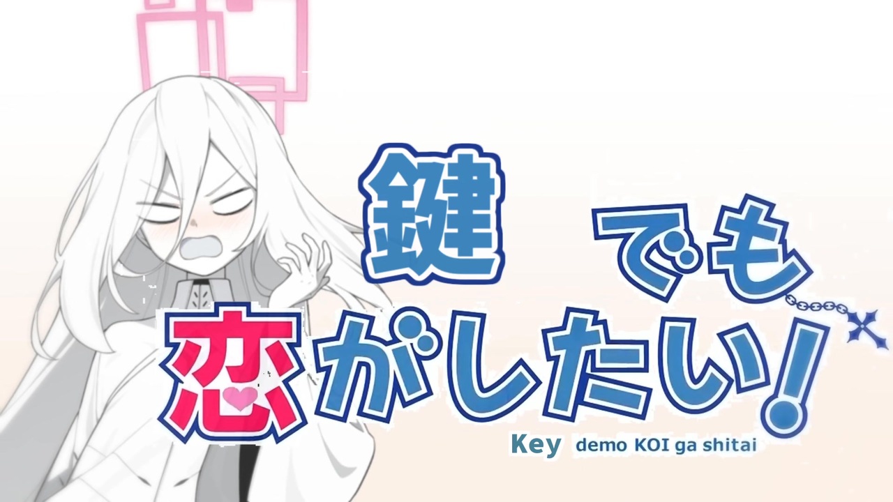 鍵でも恋がしたい！
