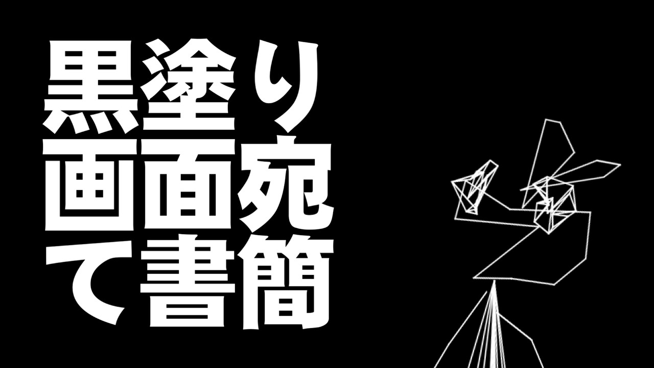 黒塗り画面宛て書簡