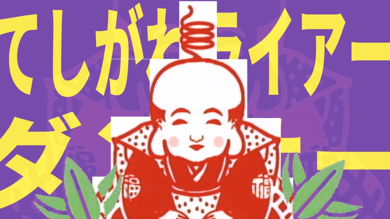 てしがわライアーダンサー