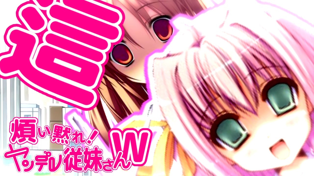 【ヤンデレCD17周年】煩い黙れ！ヤンデレ従妹さんW_恋は絶殺の病也