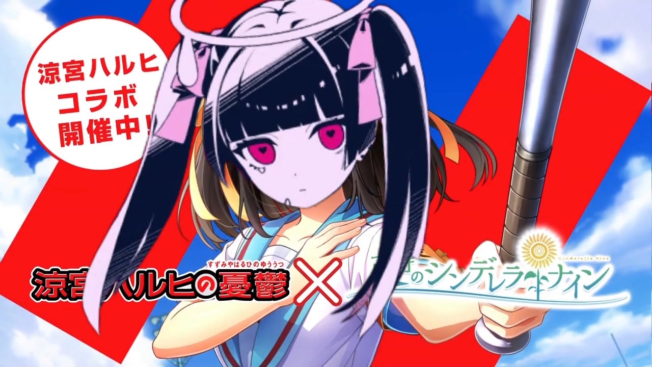 かいりきベアヒコラボ、開催中よ！SOS団、全員集合！しかも、イベントはダーリンダンス！ただの野球部には興味ありません！野球型青春体験ゲーム、八月のシンデレラナイン！今なら、涼宮ハルヒが貰えます！