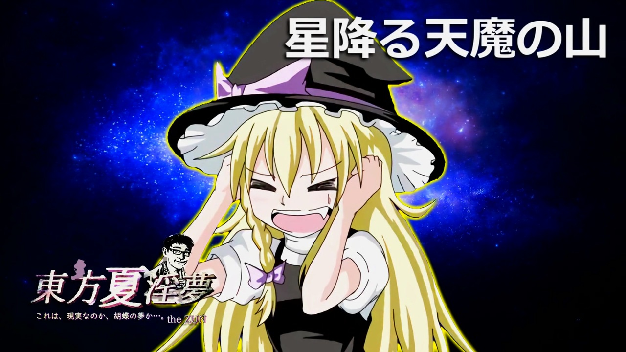 ☆降る天魔の山