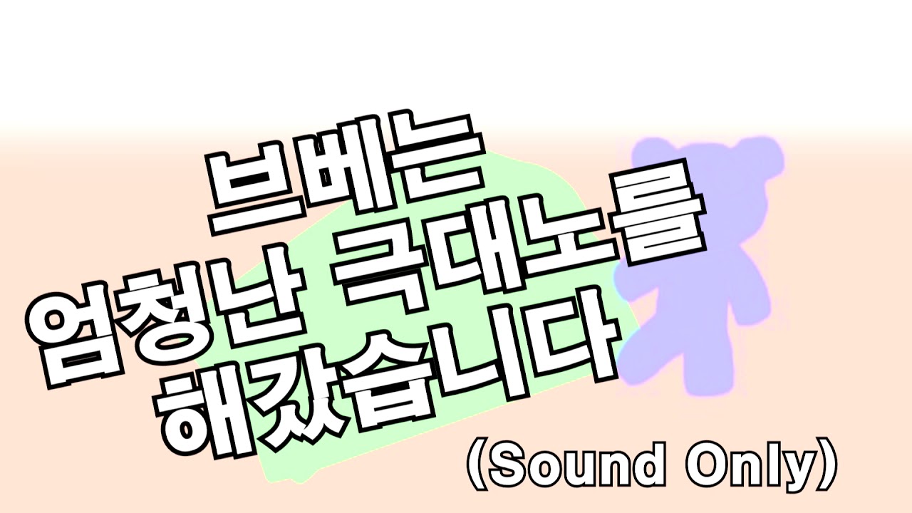 (영상x)브베는 엄청난 극대노를 해갔습니다