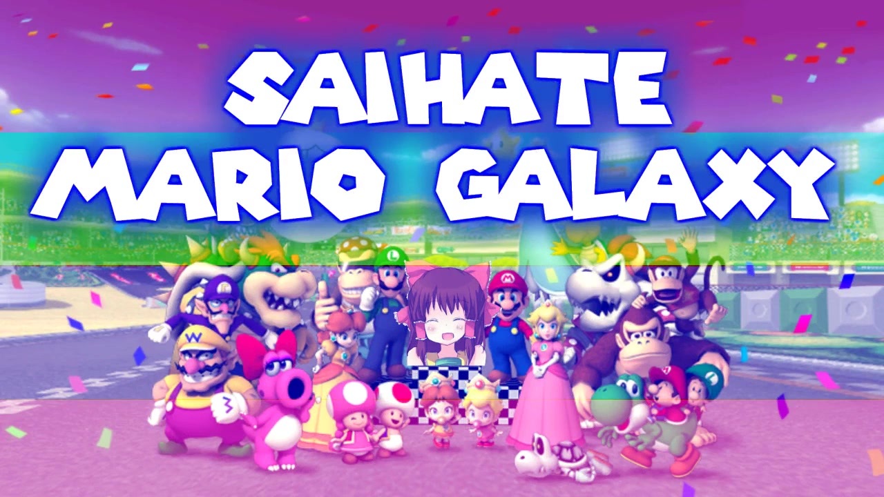 サイハテマリオギャラクシー