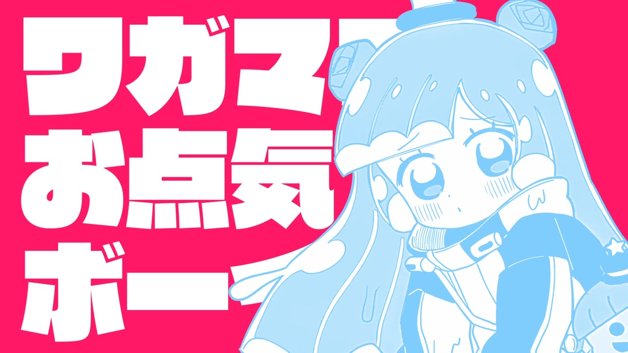 ワガママお点気ボーイ!
