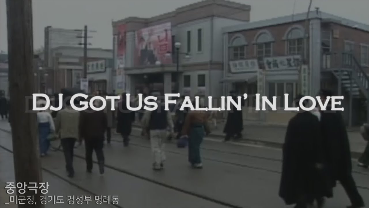 심영의 DJ Got Us Fallin' In Love
