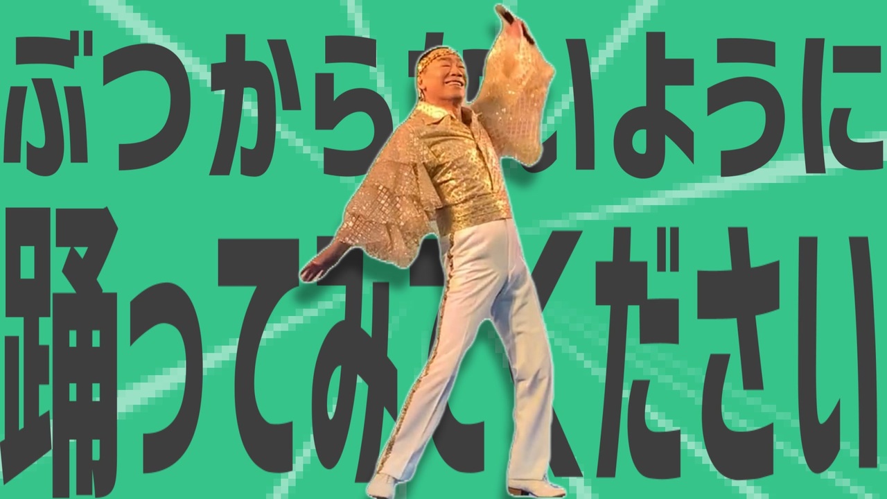 金星にぶつからないように踊ってみてください